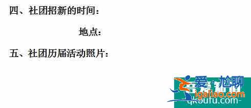 怎樣寫社團(tuán)招新策劃書？