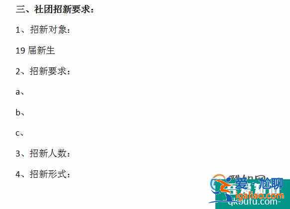怎樣寫社團(tuán)招新策劃書？