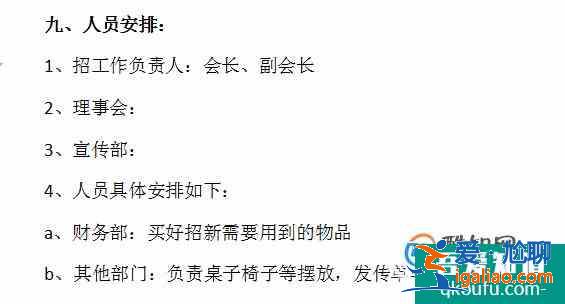 怎樣寫社團(tuán)招新策劃書？