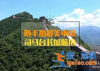 夏天去密云還是延慶，密云延慶哪個(gè)更好玩？