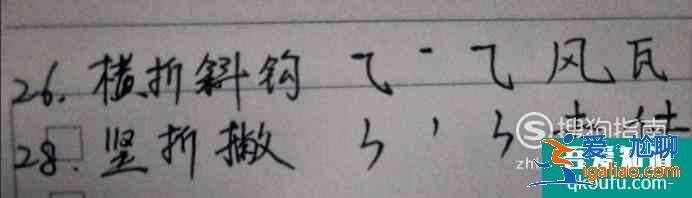怎么練習28種筆畫？起筆行筆收筆過程步驟圖例字？