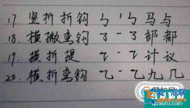 怎么練習28種筆畫？起筆行筆收筆過程步驟圖例字？