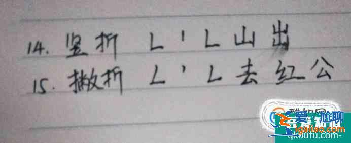 怎么練習28種筆畫？起筆行筆收筆過程步驟圖例字？