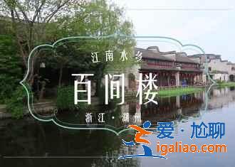 南潯古鎮(zhèn)好玩嗎，第一次來(lái)南潯古鎮(zhèn)怎么玩，南潯古鎮(zhèn)一日游？
