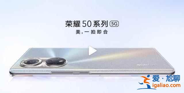 榮耀50系列新機如何？