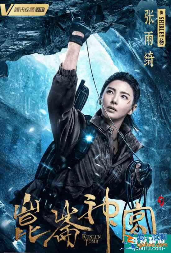 《鬼吹燈之昆侖神宮》收官 張雨綺精湛演技再獲高口碑？
