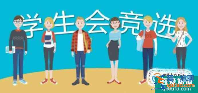 為什么要加入學(xué)生會？？