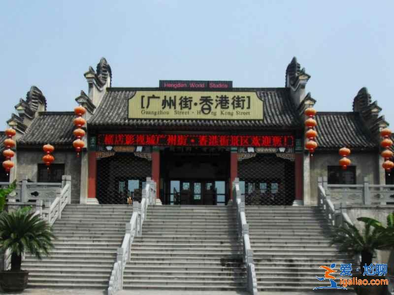 橫店哪些景點好玩,橫店必去景點有哪些,橫店好玩景點推薦? 橫店哪些景點好玩,橫店必去景點有哪些,橫店好玩景點推薦?