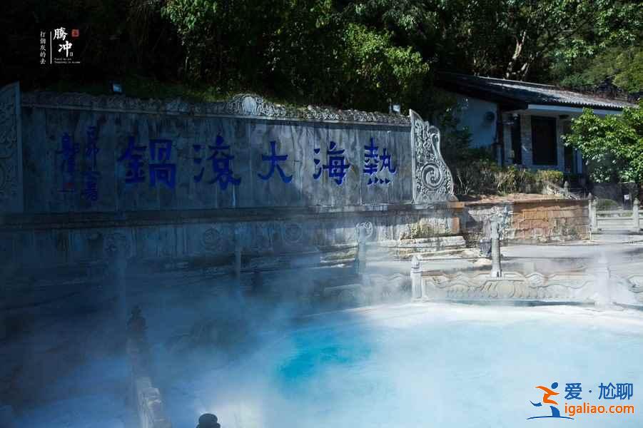 騰沖熱海溫泉門票價(jià)格,騰沖熱海溫泉好玩嗎? 騰沖熱海溫泉門票價(jià)格,騰沖熱海溫泉好玩嗎?