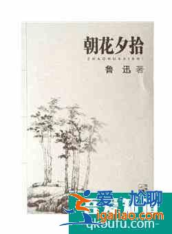 《朝花夕拾》片段欣賞？