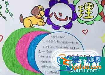 心理健康手抄報？