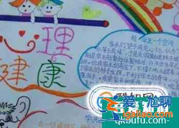 心理健康手抄報？