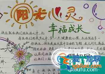 心理健康手抄報？