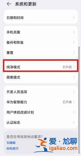 華為鴻蒙系統(tǒng)純凈模式如何關(guān)閉？
