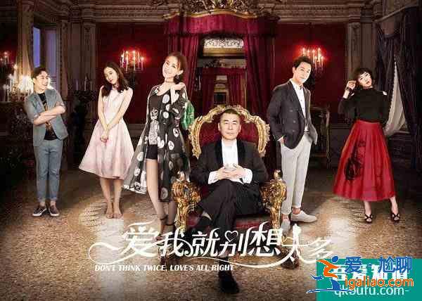 《愛我就別想太多》：豆瓣評分僅3.4，一場有錢人的“愛情游戲”？