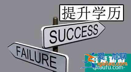 怎么提升學(xué)歷？？