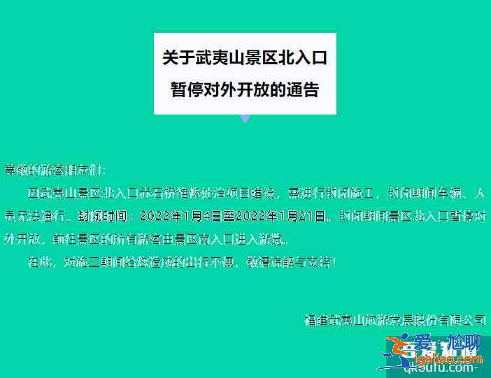 2022武夷山景區(qū)北入口暫停對外開放的通告？