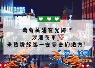 敦煌有什么好吃的，敦煌有什么特產(chǎn)，敦煌美食小吃推薦？