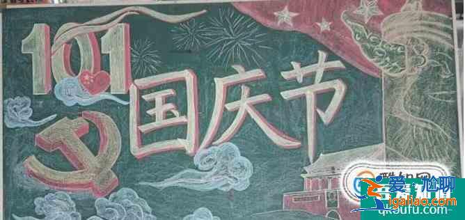 國(guó)慶節(jié)黑板報(bào)怎么畫？?jī)?nèi)容寫什么？？