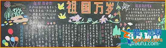 國(guó)慶節(jié)黑板報(bào)怎么畫？?jī)?nèi)容寫什么？？