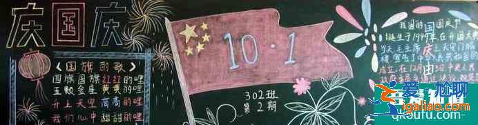 國(guó)慶節(jié)黑板報(bào)怎么畫？?jī)?nèi)容寫什么？？