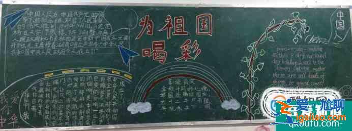 國(guó)慶節(jié)黑板報(bào)怎么畫？?jī)?nèi)容寫什么？？