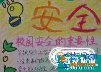 關(guān)于安全的手抄報圖片？
