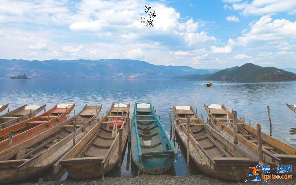 瀘沽湖住宿推薦，瀘沽湖住宿哪里最好？