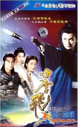 據(jù)說(shuō)這部劇有毒:凡是拍過(guò)小李飛刀的都紅了! 據(jù)說(shuō)這部劇有毒:凡是拍過(guò)小李飛刀的都紅了!