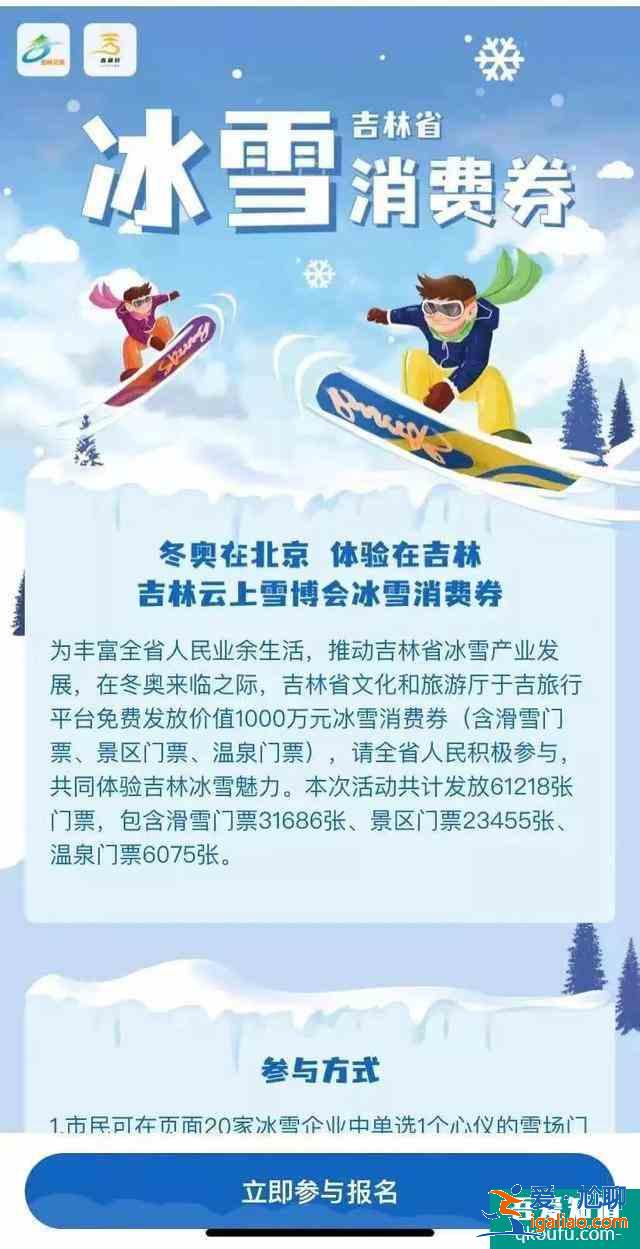 吉林省冰雪消費券在哪免費領?這份免費搶票攻略請收好了？