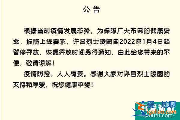 受疫情影響許昌烈士陵園自2022年1月4日起暫停開放？