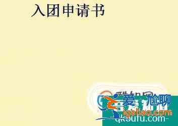 中學(xué)生入團申請書格式及范文？