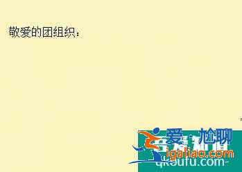中學(xué)生入團申請書格式及范文？