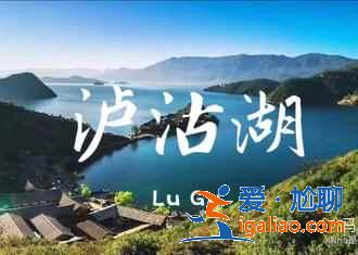 瀘沽湖有什么好玩的，瀘沽湖怎么玩？