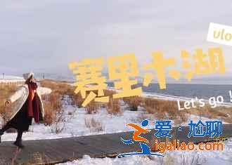 新疆自駕游經(jīng)典線路推薦，5條新疆自駕線路推薦？