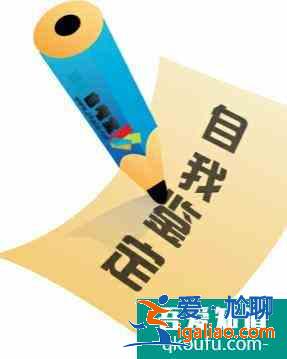 自我評價寫作方法？