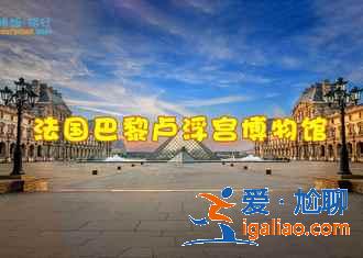 【巴黎四日游路線】巴黎四日怎么玩，巴黎四日游去哪好玩？