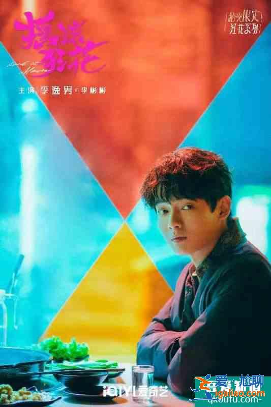 李逸男新劇《搖滾狂花》會員收官 “吳事生菲”組合雙向奔赴結局圓滿？