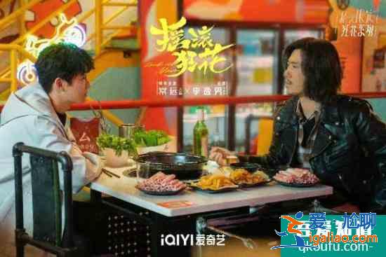李逸男新劇《搖滾狂花》會員收官 “吳事生菲”組合雙向奔赴結局圓滿？