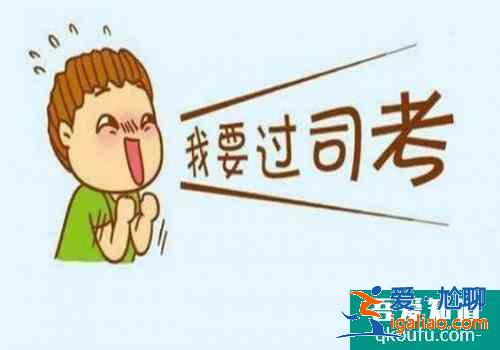 法律職業(yè)資格考試報(bào)考條件，法律職業(yè)資格考試內(nèi)容？