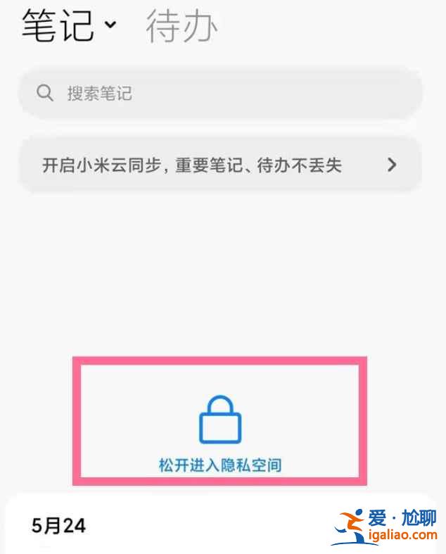 小米私密筆記在哪？