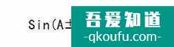 高中三角函數(shù)怎么學：需要熟記的公式？