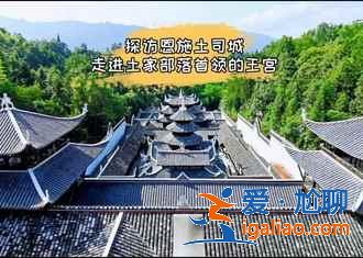 恩施有什么好玩的景點(diǎn)，恩施哪個(gè)景點(diǎn)好玩，恩施好玩的地方有哪些？