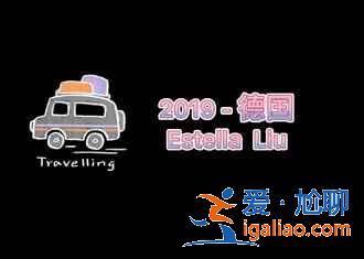 去過這些地方,解鎖不一樣的德國風(fēng)情? 去過這些地方,解鎖不一樣的德國風(fēng)情?