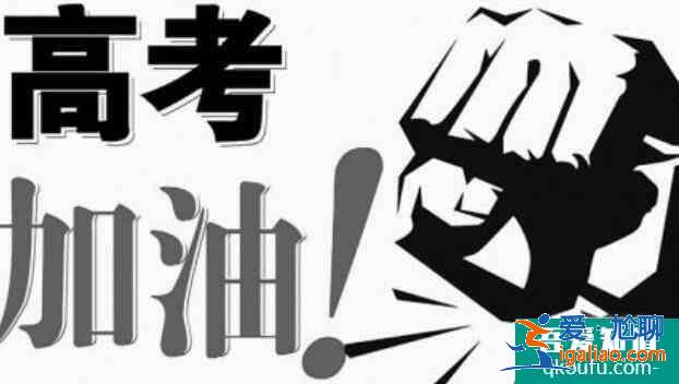 高考前家長(zhǎng)做什么，協(xié)助孩子進(jìn)入高考狀態(tài)？