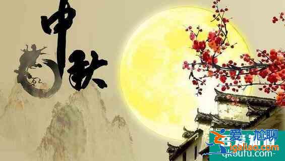 中秋節(jié)的來歷和傳說，中秋節(jié)有哪些傳統(tǒng)風(fēng)俗？