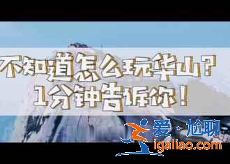 世界最危險的棧道——華山長空棧道？