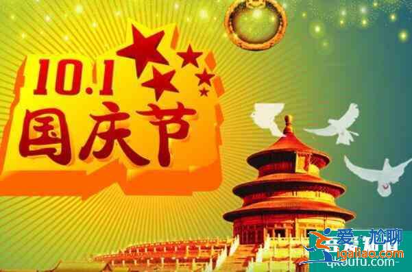 國慶假車管所放不放假，國慶節(jié)法定假日幾天假？
