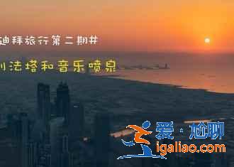 盤點(diǎn)迪拜那些讓人獻(xiàn)上膝蓋的建筑? 盤點(diǎn)迪拜那些讓人獻(xiàn)上膝蓋的建筑?