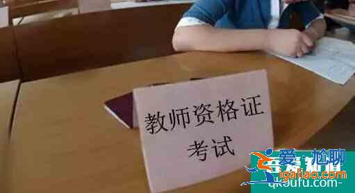 教師資格證筆試成績怎么查,教師資格證筆試成績怎么算？